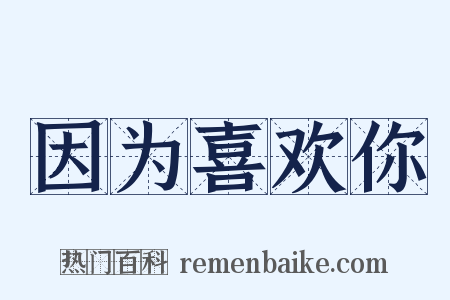 因为喜欢你是什么意思的图片